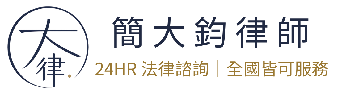 簡大鈞律師